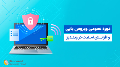 دوره عمومی ویروس یابی و افزایش امنیت در ویندوز