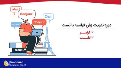 دوره تقویت زبان فرانسه با تست