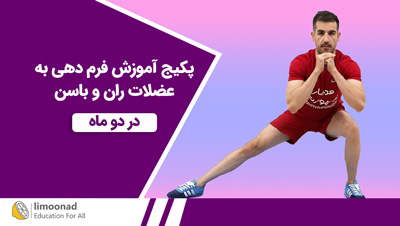 پکیج آموزش فرم دهی به عضلات ران و باسن در دو ماه - سطح دو