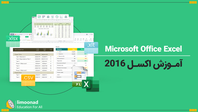 آموزش اکسل 2016