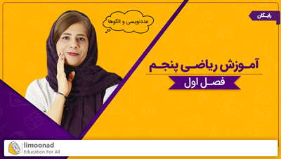 آموزش رایگان فصل اول ریاضی پنجم توسط رویا سلیمی | عددنویسی و الگوها