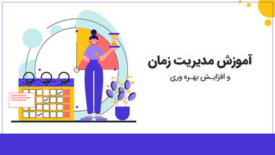 آموزش مدیریت زمان و افزایش بهره وری