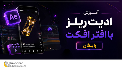 آموزش ادیت ریلز با افتر افکت [رایگان]