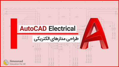 آموزش نرم افزار AutoCAD Electrical برای طراحی مدارهای الکتریکی