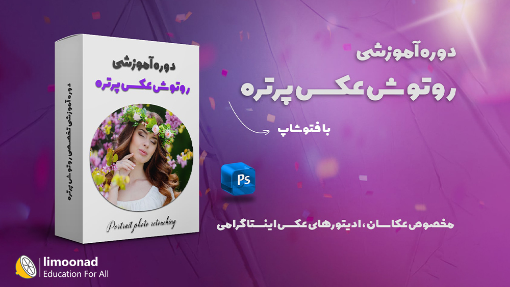 آموزش روتوش و اصلاح رنگ عکس در فتوشاپ