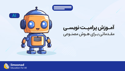 آموزش پرامپت نویسی مقدماتی برای هوش مصنوعی