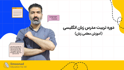 دوره تربیت مدرس زبان انگلیسی (آموزش معلمی زبان)