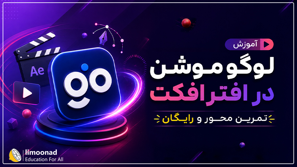 آموزش لوگو موشن در افتر افکت | تمرین محور و رایگان