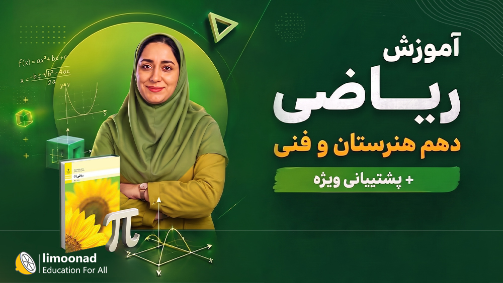 آموزش ریاضی دهم هنرستان و فنی + پشتیبانی ویژه