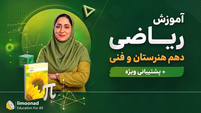آموزش ریاضی دهم هنرستان و فنی + پشتیبانی ویژه