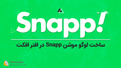 آموزش ساخت لوگو موشن Snapp در افتر افکت