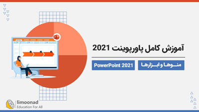 آموزش کامل پاورپوینت 2021