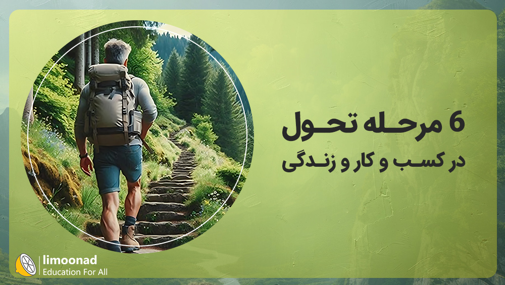 دوره 6 مرحله تحول در کسب و کار و زندگی