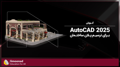 آموزش اتوکد 2025 برای ترسیم پلان ساختمان