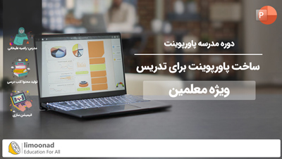دوره مدرسه پاورپوینت | ساخت پاورپوینت برای تدریس ویژه معلمین