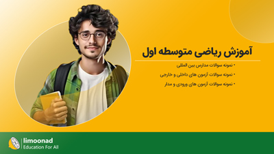 آموزش ریاضی متوسطه اول