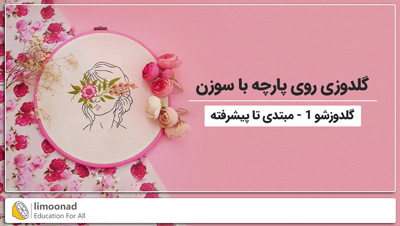 آموزش گلدوزی روی پارچه با سوزن | گلدوزشو 1 - مبتدی تا پیشرفته