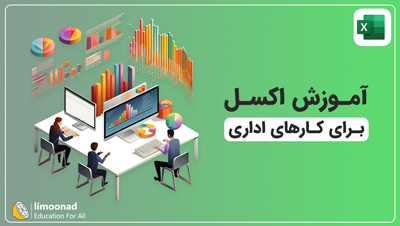 آموزش اکسل برای کارهای اداری [اکسل ICDL]