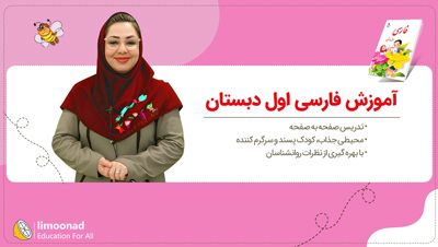 آموزش فارسی اول دبستان | تدریس صفحه به صفحه