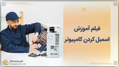 فیلم آموزش اسمبل کردن کامپیوتر در 60 دقیقه