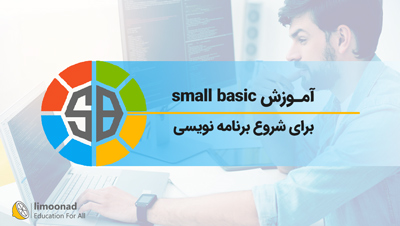 آموزش small basic برای شروع برنامه نویسی