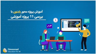 آموزش پروژه محور پایتون با بررسی 11 پروژه آموزشی