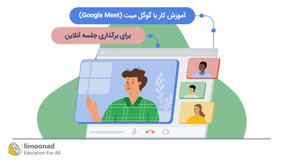 آموزش کار با گوگل میت (Google  Meet) برای برگذاری جلسه آنلاین