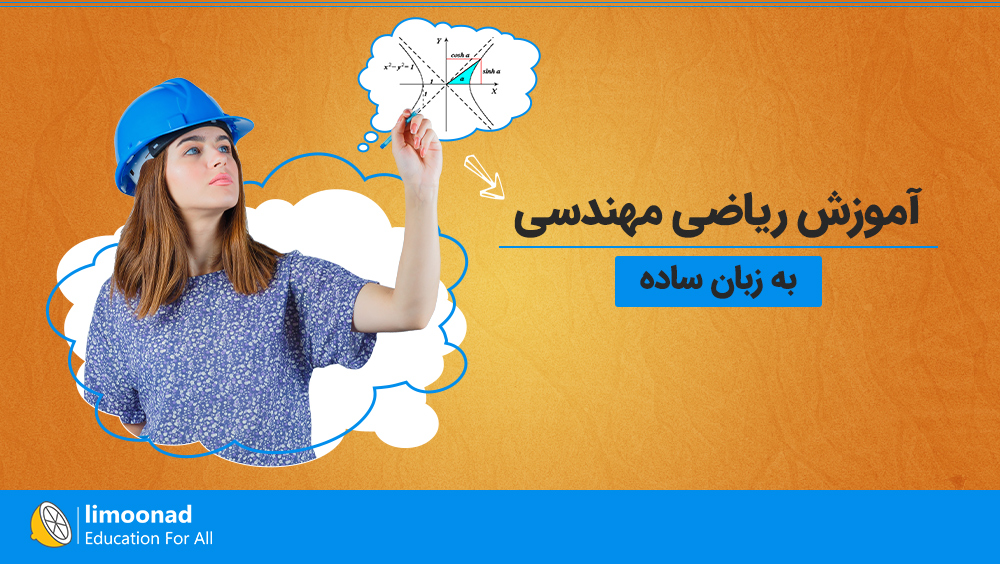 آموزش ریاضی مهندسی به زبان ساده [مهران امیدوار]