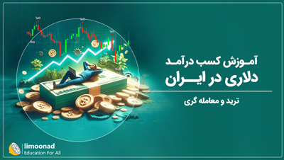 آموزش کسب درآمد دلاری در ایران (ترید و معامله گری)