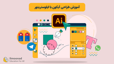 آموزش طراحی آیکون با ایلوستریتور