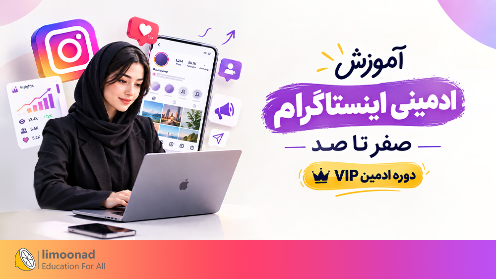 آموزش ادمینی اینستاگرام صفر تا صد | دوره ادمین vip