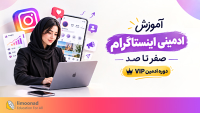 آموزش ادمینی اینستاگرام صفر تا صد | دوره ادمین vip