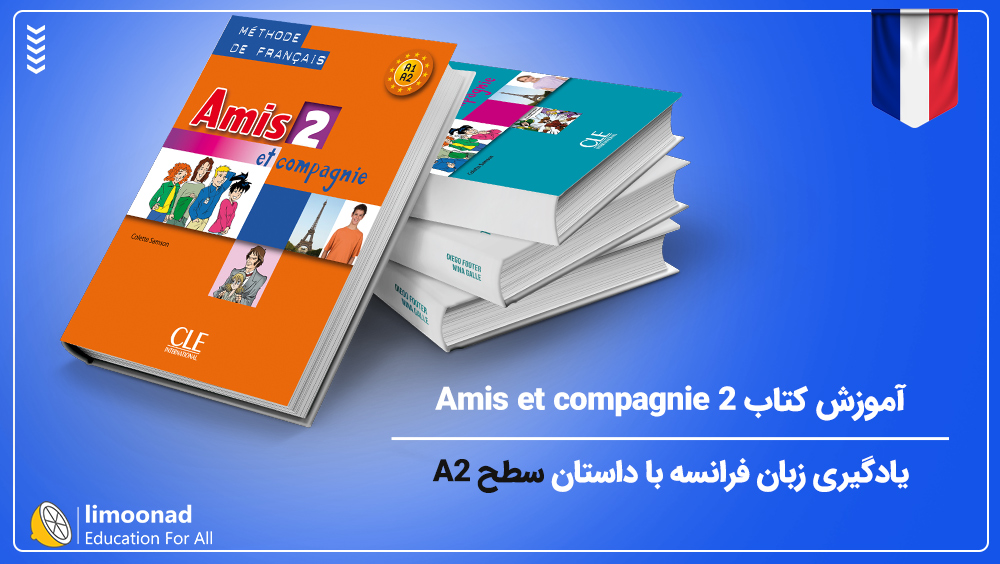 آموزش کتاب Amis et compagnie 2 | یادگیری زبان فرانسه با داستان سطح A2