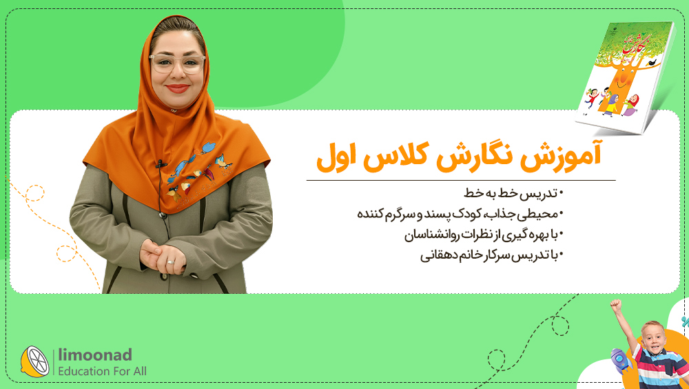 آموزش نگارش کلاس اول | تدریس صفحه به صفحه فریبا دهقان