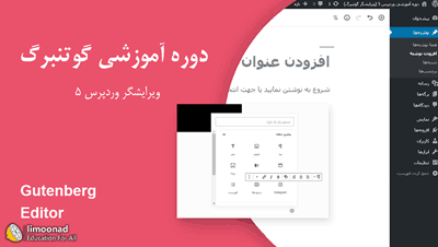 آموزش کامل گوتنبرگ Gutenberg ویرایشگر جدید وردپرس 5