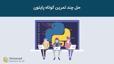 حل چند تمرین کوتاه پایتون