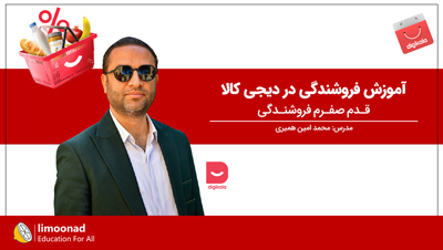 آموزش فروشندگی در دیجی کالا |  قدم صفرم فروشندگی