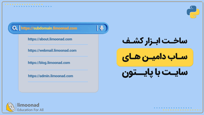 ساخت ابزار کشف ساب دامین های سایت با پایتون