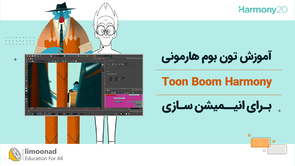 آموزش تون بوم هارمونی (Toon Boom Harmony) برای انیمیشن سازی