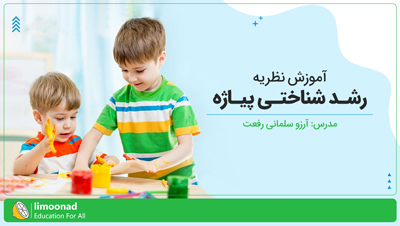 آموزش نظریه رشد شناختی پیاژه