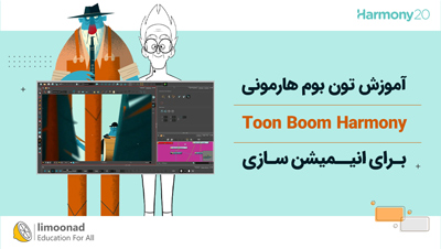 آموزش تون بوم هارمونی (Toon Boom Harmony) برای انیمیشن سازی