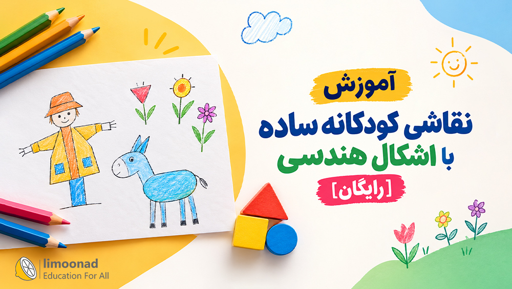 آموزش نقاشی کودکانه ساده با اشکال هندسی [رایگان]