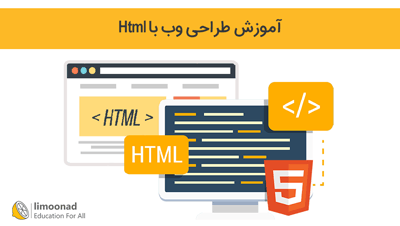 آموزش طراحی وب با Html