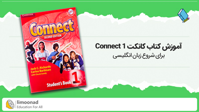 آموزش کتاب کانکت Connect 1 برای شروع زبان انگلیسی