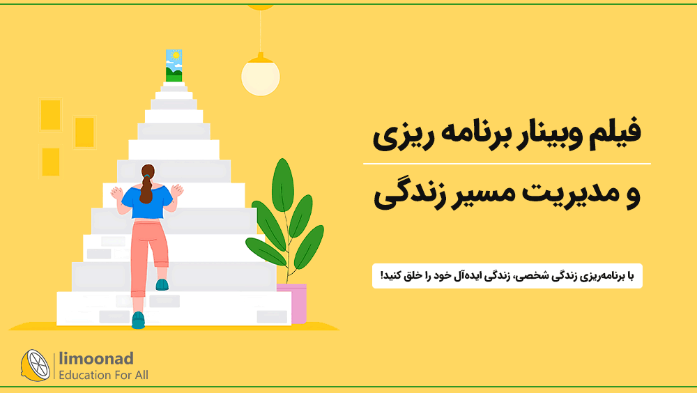 فیلم وبینار برنامه ریزی و مدیریت مسیر زندگی