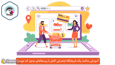 آموزش پرستاشاپ فارسی برای راه اندازی فروشگاه اینترنتی