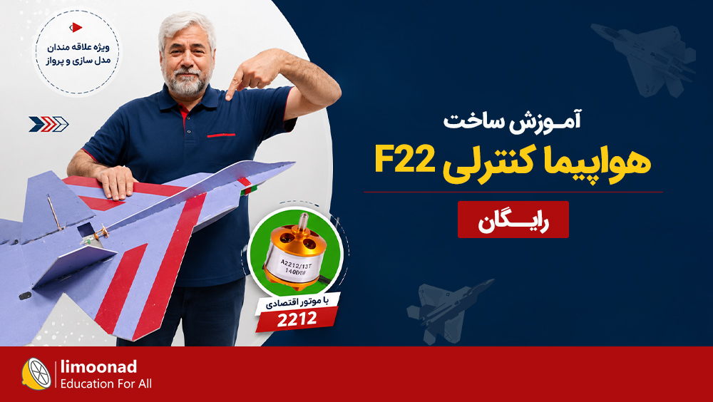 آموزش ساخت هواپیما کنترلی F22 [رایگان]