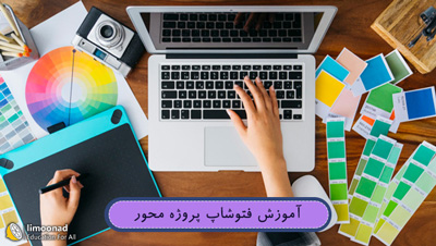 آموزش فتوشاپ پروژه محور