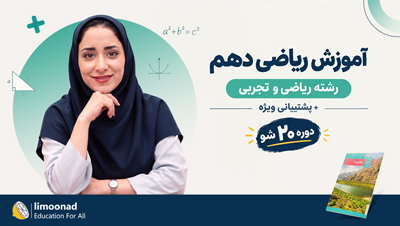 آموزش ریاضی دهم رشته ریاضی و تجربی + پشتیبانی ویژه | دوره 20 شو