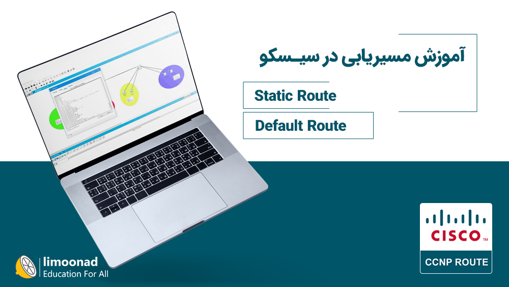 آموزش مسیریابی در سیسکو (cisco)
